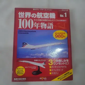 세계의 항공기 100년 이야기 No. 1