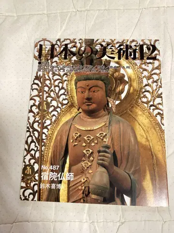 일본의 미술 숙원 불사 지문당