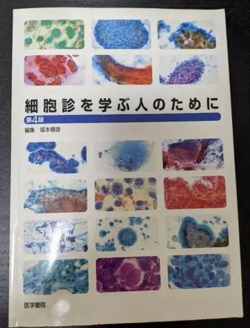 세포진을 배우는 사람들을 위해 제4판