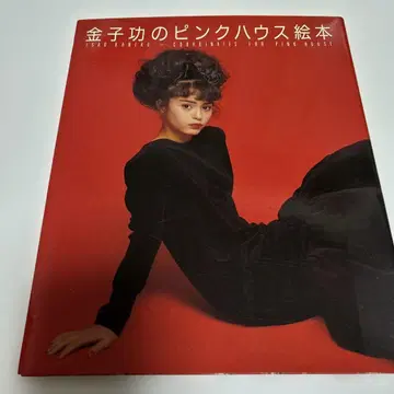 카네코 이사오의 핑크하우스 그림책