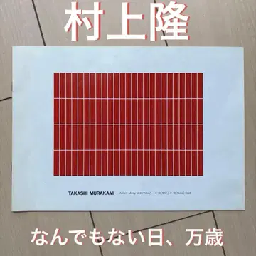 [초 레어] 무라카미 다카시 아무것도 아닌 날, 만세