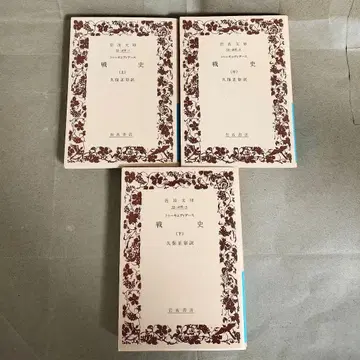 전사 투키디데스 이와나미 문고