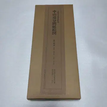 중산도 분간연해도 제14권