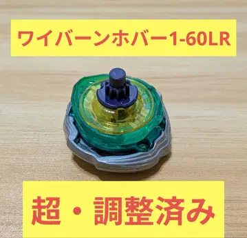 [초 조정 완료] 와이번 호버 1-60LR 베이블레이드 X