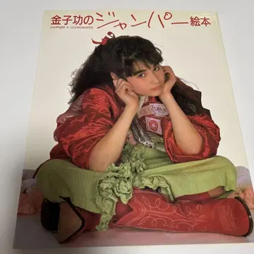 카네코 이사오의 점퍼 그림책