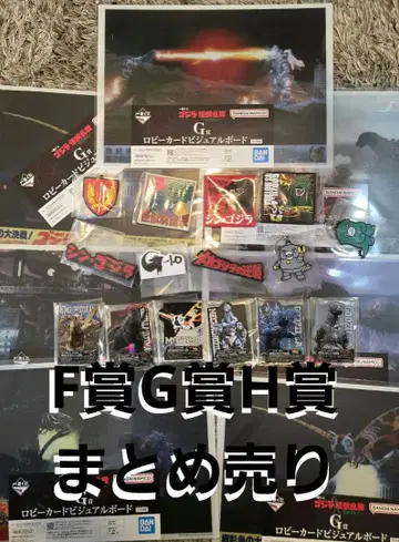 고질라 제일복권 괴수난무 F상 G상 H상 묶음 판매
