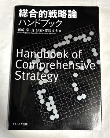 종합적 전략론 핸드북 = Handbook of Comprehensiv -