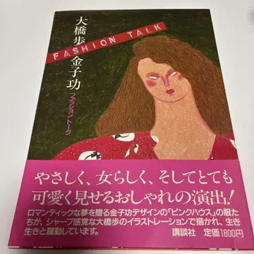 오하시 아유미 카네코 이사오 패션 토크