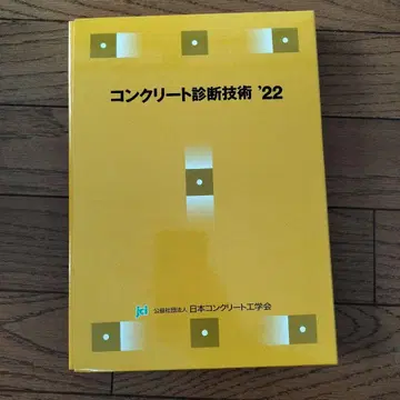 콘크리트 진단 기술 '22