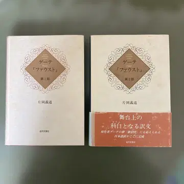 괴테 [파우스트] 제1부 제2부 카타오카 요시미치 근대문예사 2권
