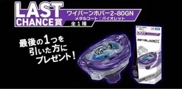 [ 라스트 찬스상 ] 베이블레이드X DMM 복권 와이번 호버 2-80GN