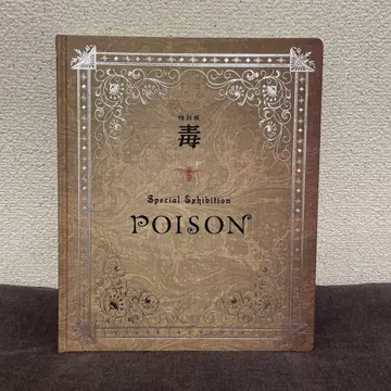 특별전 POISON 독전 도록