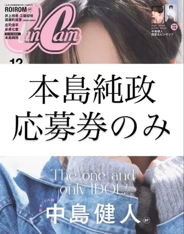 CanCam 12월호 나카지마 켄토