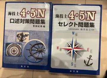 해기사 4 5N 문제집 2권 세트
