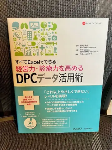 모두 Excel로 가능! 경영력과 진료력을 높이는 DPC 데이터 활용술