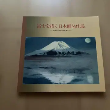 후지 산을 그린 일본화 명작전