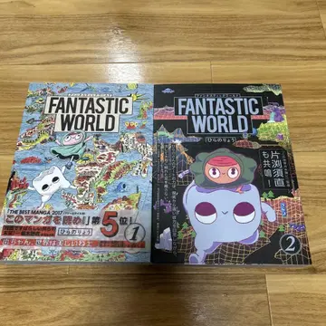 히라노 료 FANTASTIC WORLD 1 2권 세트