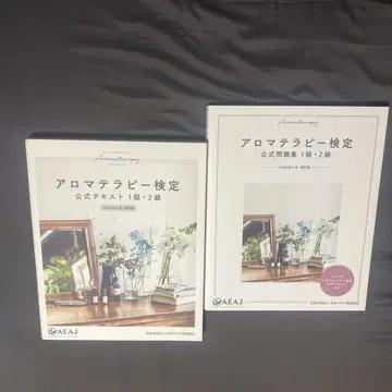 아로마테라피 검정 공식 텍스트 1급 2급