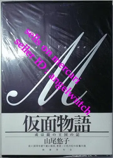 새상품 가면 이야기: 혹은 거울 왕국의 기록 야마오 유코 환상 문학