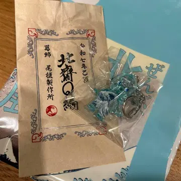호쿠사이의 소행이었습니다 전 오비츠 제작소 호쿠사이Q 편 큐피 키링
