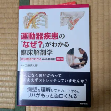 운동기 질환의 [왜?]가 보이는 임상 해부학 제2판