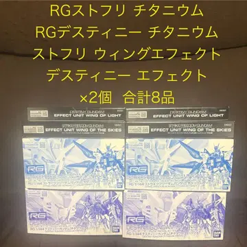 새상품 RG 데스티니 스토프리 티타늄 피니쉬 + 확장 이펙트 x 2