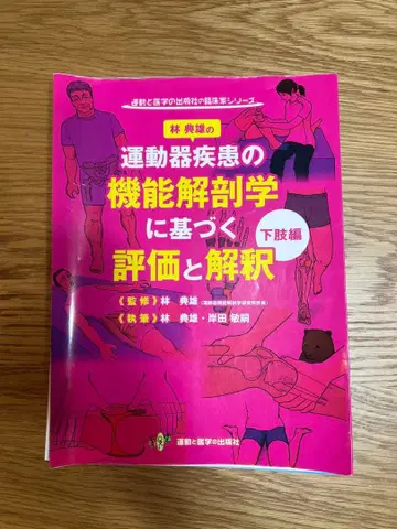 운동기 질환의 기능 해부학 하반신 편