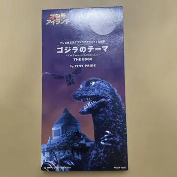 고질라의 테마 ~ 더 테마 오브 고질라