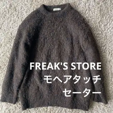 FREAK'S STORE 모헤어 터치 남성용 니트 스웨터 브라운