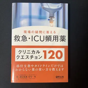 현장의 의문에 답하는 응급 ICU 빈용 약물 임상 질문 120 미재단