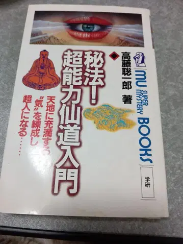 비법! 초능력 선도 입문 타카토 소이치로