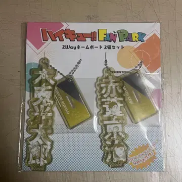 하이큐!! 2Way 키링 보쿠토 코타로, 아카아시 케이지