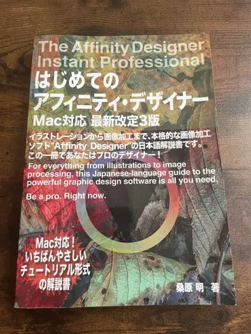 처음 만나는 아피니티 디자이너 Mac 대응 최신 개정 3판