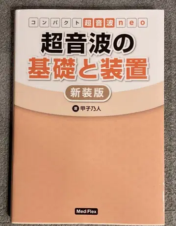 초음파의 기초와 장비 신장판