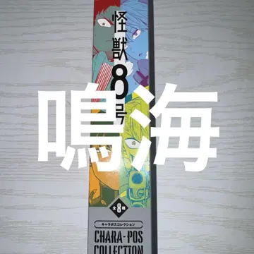 나루미 캬라포스 괴수 8호 캬라포스 컬렉션