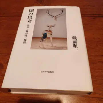 문턱의 사고 이소마에 준이치 저