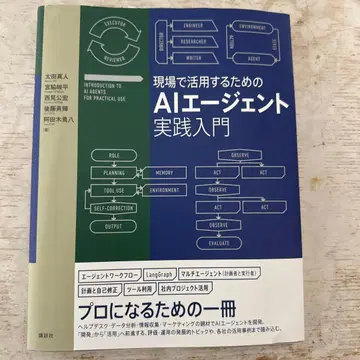 현장에서 활용하기 위한 AI 에이전트 실천 입문