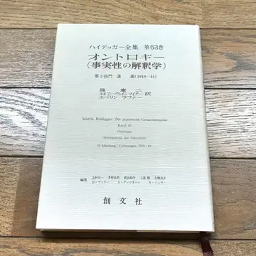 하이데거 전집 제63권 존재론 (사실성의 해석학) 소분사