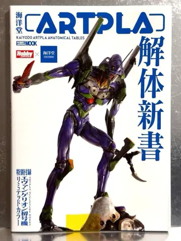 카이요도 ARTPLA 해체신서 (HOBBY JAPAN MOOK)