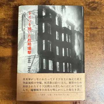 옐크 프리드리히 독일을 불태운 전략 폭격 : 1940-1945
