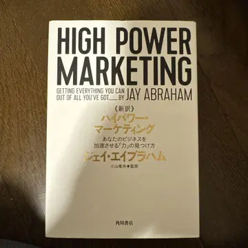신역 고출력 마케팅 당신의 비즈니스를 가속시키는 [힘]의 발견법