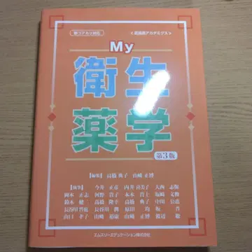 My 위생 약학 제3판