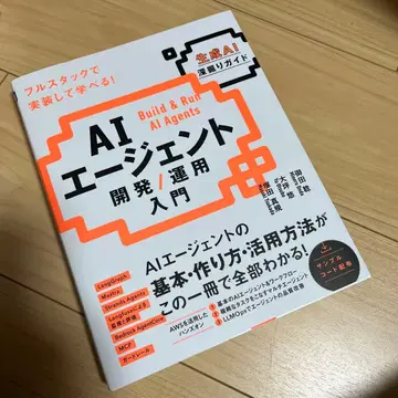 AI 에이전트 개발 / 운용 입문 [생성 AI 심층 가이드]