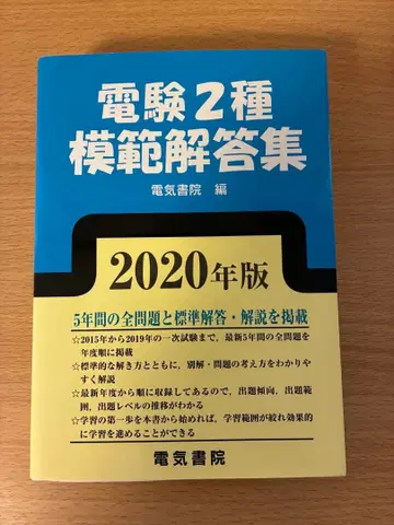 [ 새상품 ] 전력기술자 시험 2종 모범 답안집 2020년판