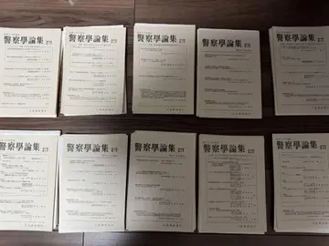 재단 완료 경찰학 논집 10권 세트 제78권 제1호부터 제77권 제10호