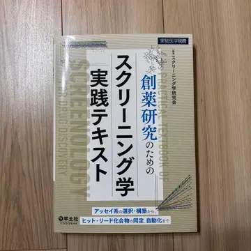 신약 개발 연구를 위한 스크리닝학 실천 텍스트