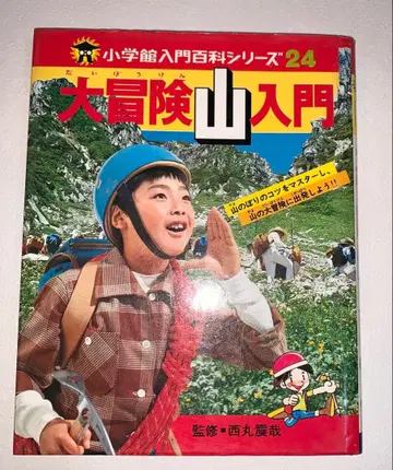 대모험 산 입문  시리즈 24 쇼와 레트로