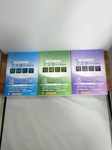 [전 3권] 합격을 위한 마스터 문제집 무기화학 / 유기화학 / 이론화학