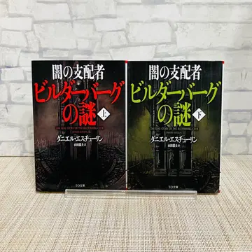 어둠의 지배자 빌더버그의 수수께끼 상하권 세트 문고