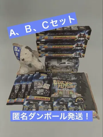 후류 복권 백투더퓨처 A B C상 세트